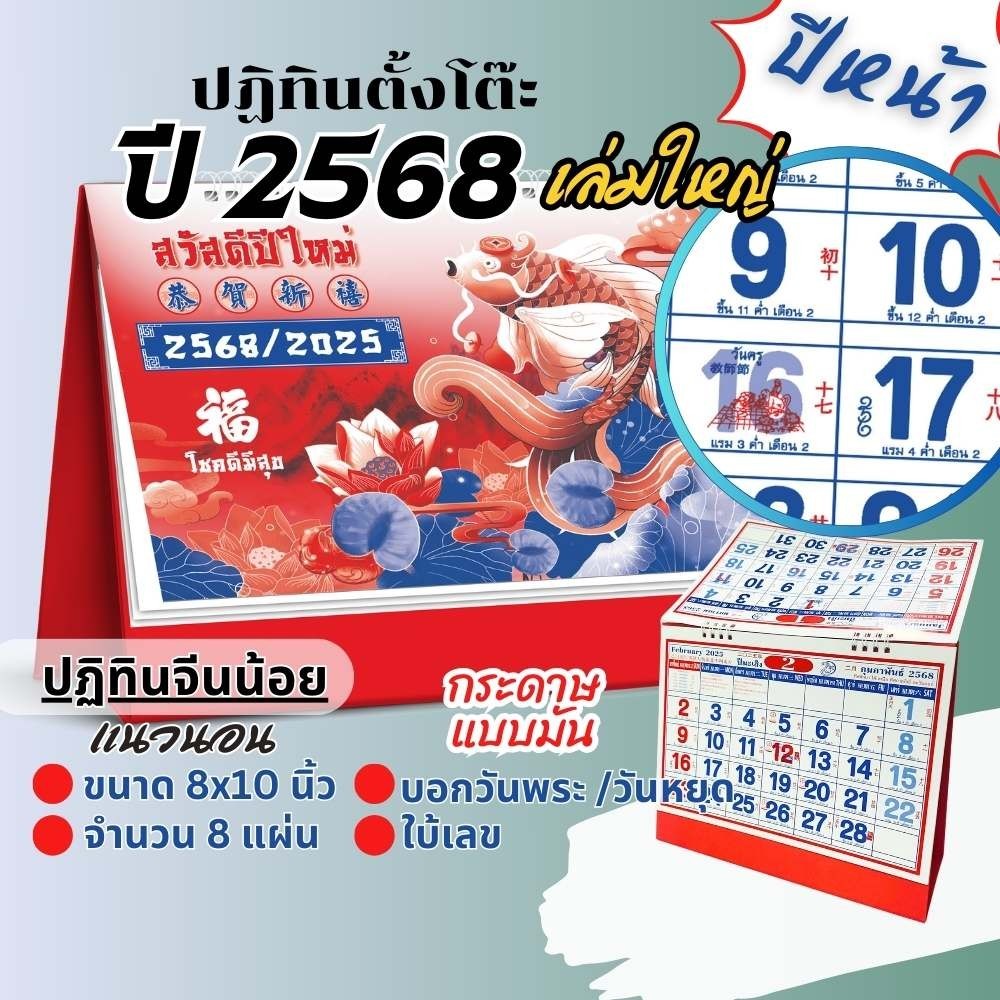 ปฏิทินตั้งโต๊ะ Apluz จีนน้อย 8x10 ปฏิทินจีน 2568 Calendar2025 มีฤกษ์ยามมงคล มีเลขหวย พร้อมวันหยุด