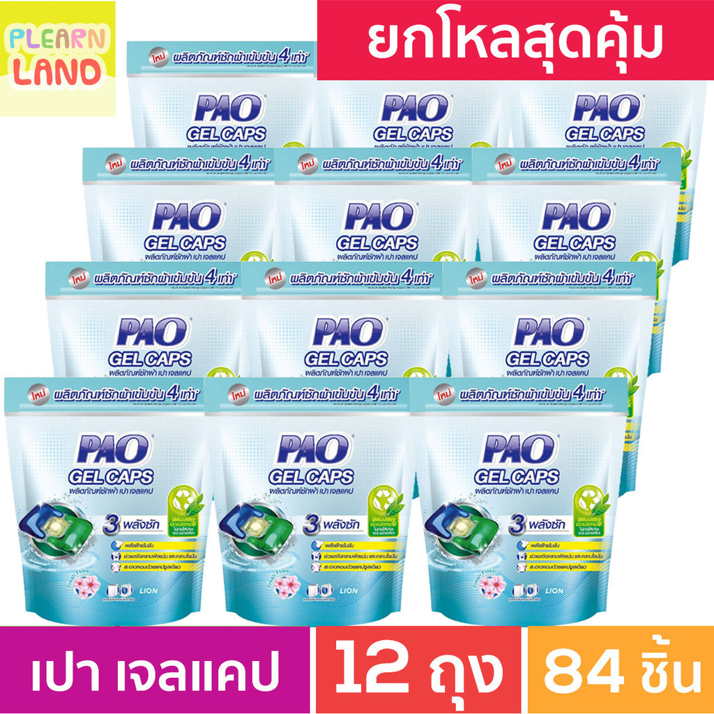 ยกโหลสุดคุ้ม PAO Gel Caps น้ำยาซักผ้าเจลบอล เปา เจลแคป ถุงละ 7ชิ้น 12 ถุงรีฟิล รวม 84ชิ้น แคปซูลซักผ้า กลิ่นFresh Floral