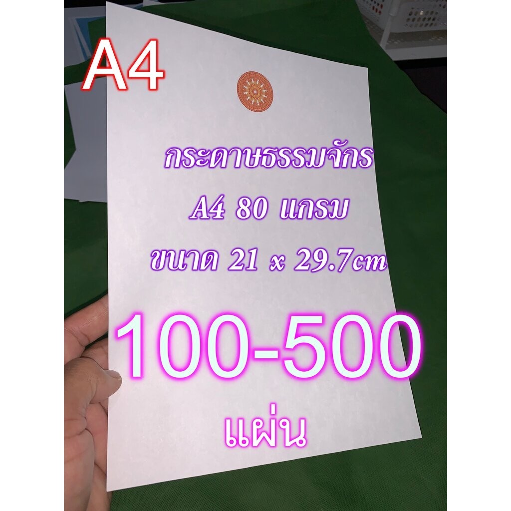 กระดาษขาวธรรมจักร (บ.ล.) - A4 80 แกรม [100-500 แผ่น] - ใช้ในงานคณะสงฆ์ ไม่มีกรอบ ตราธรรมจักรสีเหลือง