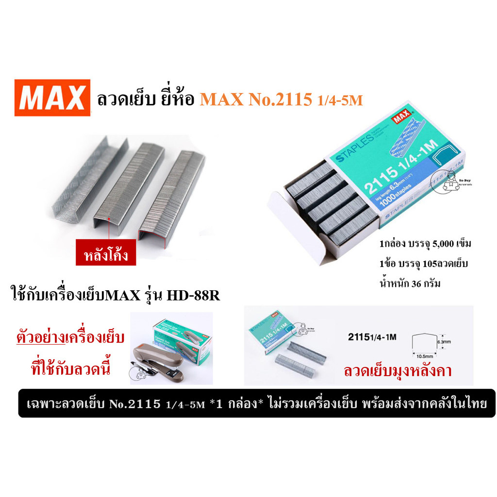 MAX_2115_1/4-5M ลวดเย็บกระดาษยี่ห้อแม๊กซ์ 2115 ลวดเย็บมุงหลังคา 1กล่อง5000เข็ม สำหรับเครื่องเย็บMAX 