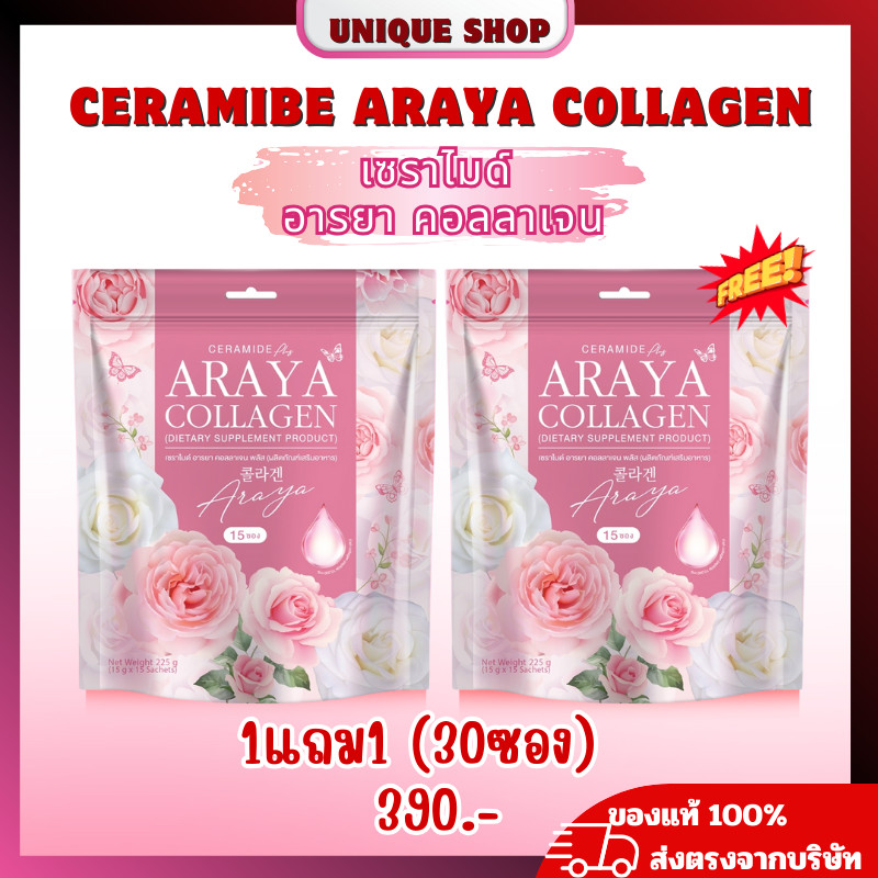 { Live+VDO ลด50% } 1แถม1 เซราไมด์ อารยา คอลลาเจน พลัส CERAMIDE ARAYA COLLAGEN PLUS ขาวใส