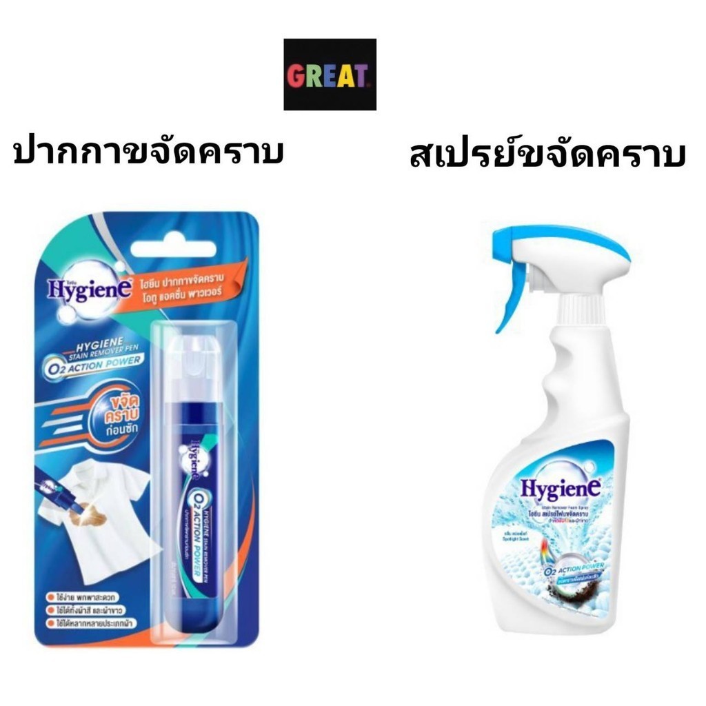 ไฮยีน สเปรย์โฟมขจัดคราบ หรือ ปากกาขจัดคราบ ขนาดพกพา  สำหรับผ้าสีและผ้าขาว สเปรย์