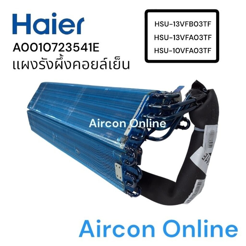 แผงรังผึ้งคอยล์เย็น แอร์. haier รุ่น HSU-10VFA, HSU-13VFA และ HSU-13VFB รหัส A0010723541E