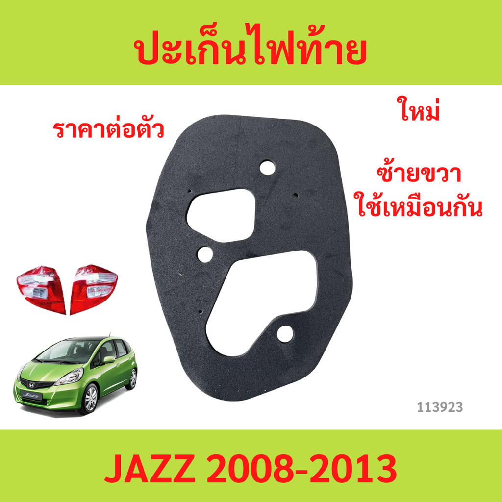 ยางรองไฟท้าย ปะเก็นไฟท้าย ใช้ได้ทั้งซ้ายและขวา JAZZ GE 2008-2011 ราคาต่อชิ้น (RE-33502-TF0-003)