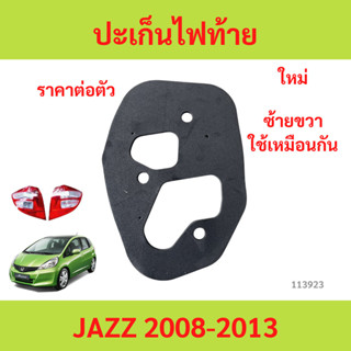 ยางรองไฟท้าย ปะเก็นไฟท้าย ใช้ได้ทั้งซ้ายและขวา JAZZ GE 2008-…