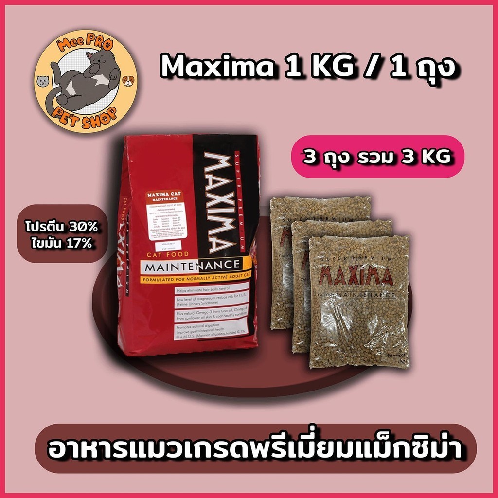 (1x3Kg) Maxima ถุงในกระสอบขนาด 3 Kg อาหารแมวเกรดพรีเมี่ยม หนึ่งในทางเลือกอาหารที่ทานง่ายโปรตีนหลักทำจากเนื้อแกะ สินค้า