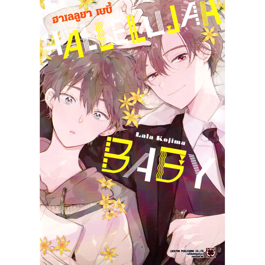 Se-ed (ซีเอ็ด) : หนังสือ การ์ตูน Hallelujah Baby