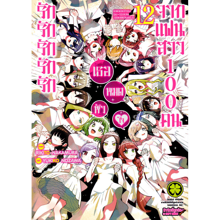 Se-ed (ซีเอ็ด) : หนังสือ การ์ตูน รักรักรักรักรักเธอหมดหัวใจจากแฟนสาว 100 คน เล่ม 12