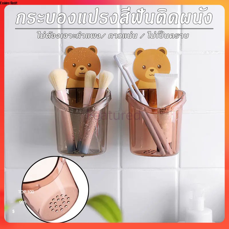 Featured ที่วางแปรงสีฟัน แบบติดผนัง  หมีน้อย ใส่แปรงสีฟัน