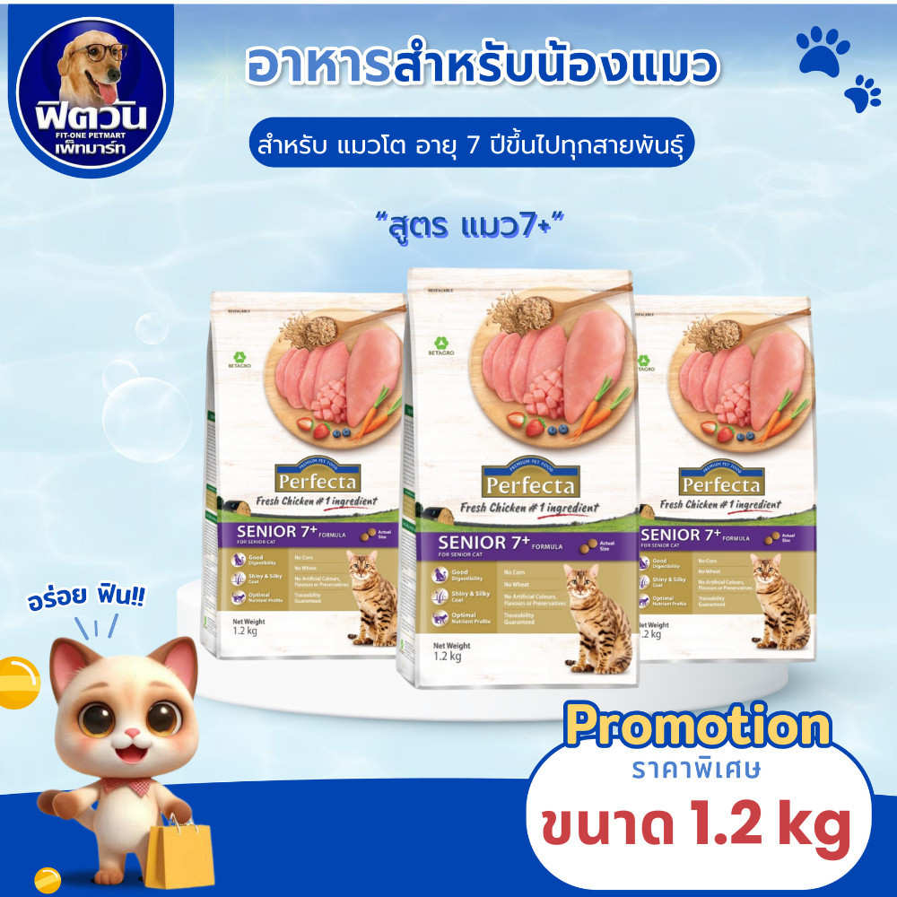 Perfecta Fresh Chicken (SENIOR 7+) อาหารแมวสูงวัยตั้งแต่ 7 ปีขึ้นไป รสไก่ 1.20 กิโลกรัม.{อาหารแมวเม็ด}