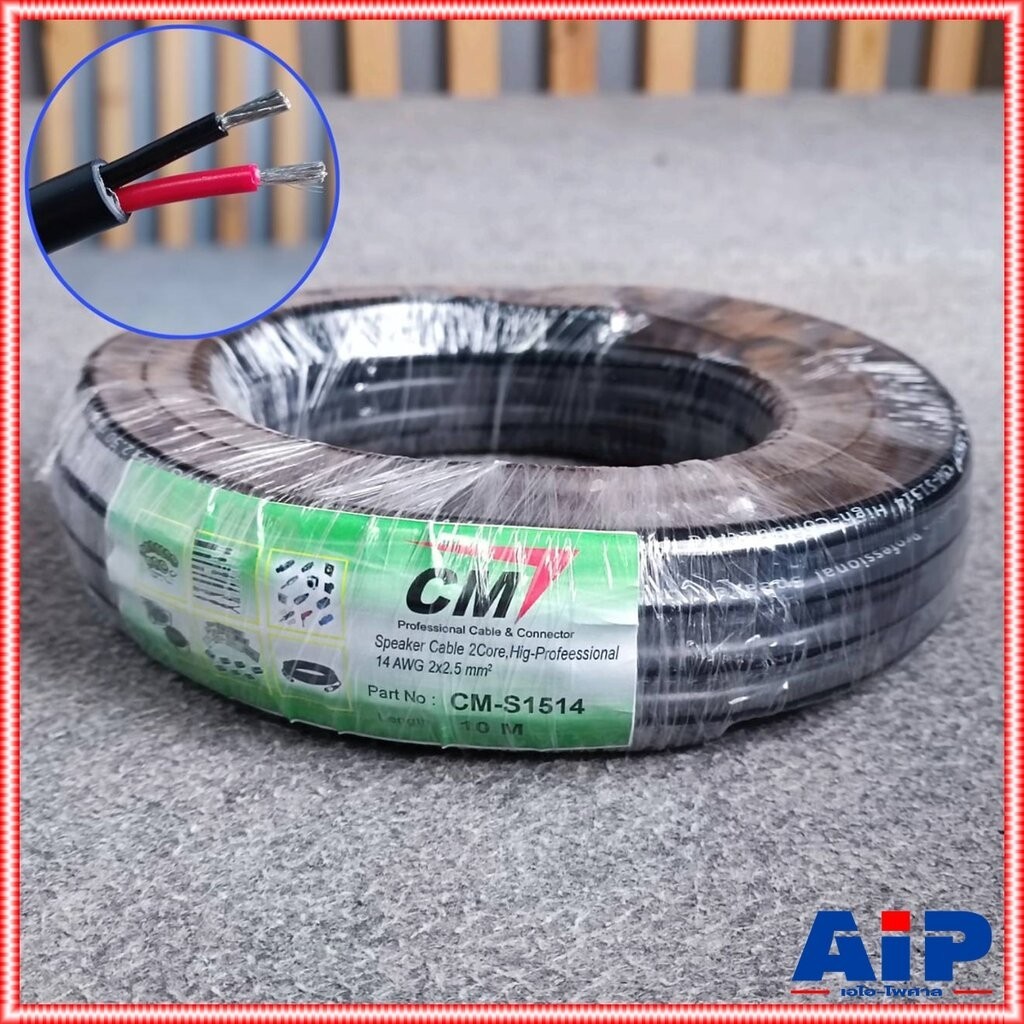 ขด10เมตร CM S1514 สายลำโพง 2x2.5mm ทองแดงแท้ สายสีดำ สายลำโพงPA S-1514 ขนาด2.5mm. สายลำโพง2คอร์ เอไอ-ไพศาล