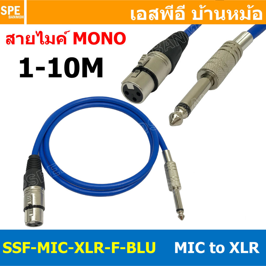 [ 1เส้น ] SSF-MIC-XLR-F-BLU สาย XLR เมีย ออก MIC Mono สีน้ำเงินทึบ Blue สายโมโน พร้อมหัว แคนนอน Female to ปลั๊กไมค์ ส...