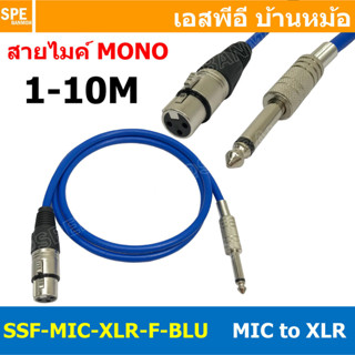 [ 1เส้น ] SSF-MIC-XLR-F-BLU สาย XLR เมีย ออก MIC Mono สีน้ำเ…