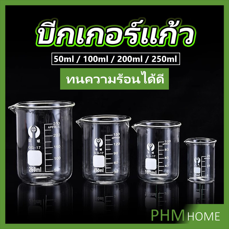 บีกเกอร์ แก้ว ขนาด 50ml, 100ml, 200ml and 250ml พร้อมส่ง Glass Beaker