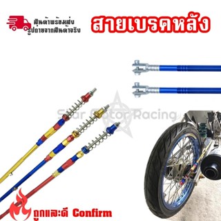 ก้านเบรคหลัง-สายเบรคหลังPSI-อาร์มเดิม(Wave100-Wave110i-Wave1…