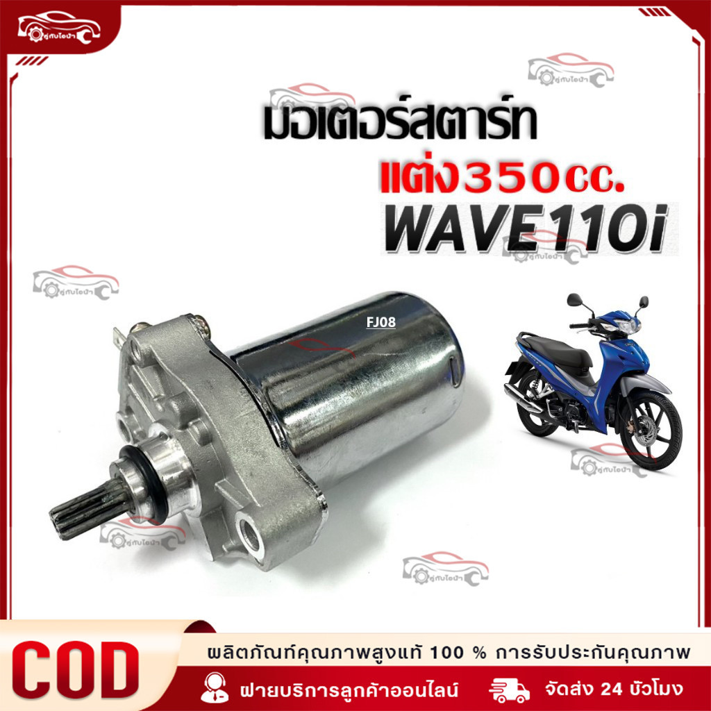 【COD】ไดร์สตาร์ท เวฟ110i , ไดสตาร์ท Wave110i , มอเตอร์สตาร์ทW110i，ดร์สตาร์ทW125แท้ , มอเตอร์สตาร์ทเวฟ125