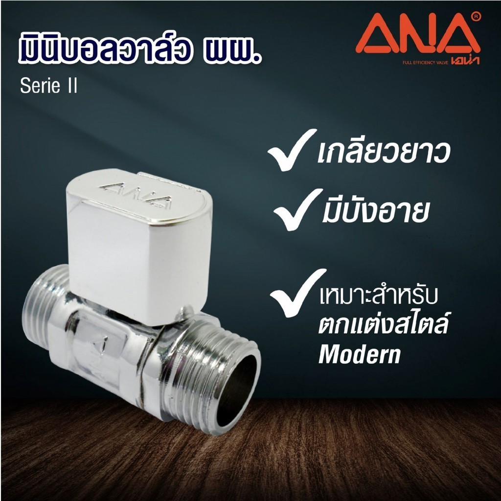 GlobalHouse ANA มินิบอลวาล์วทองเหลือง ผผ. 1/2" ซีรี่ย์ 2 ชุบโครเมี่ยม สินค้าของแท้คุณภาพดี