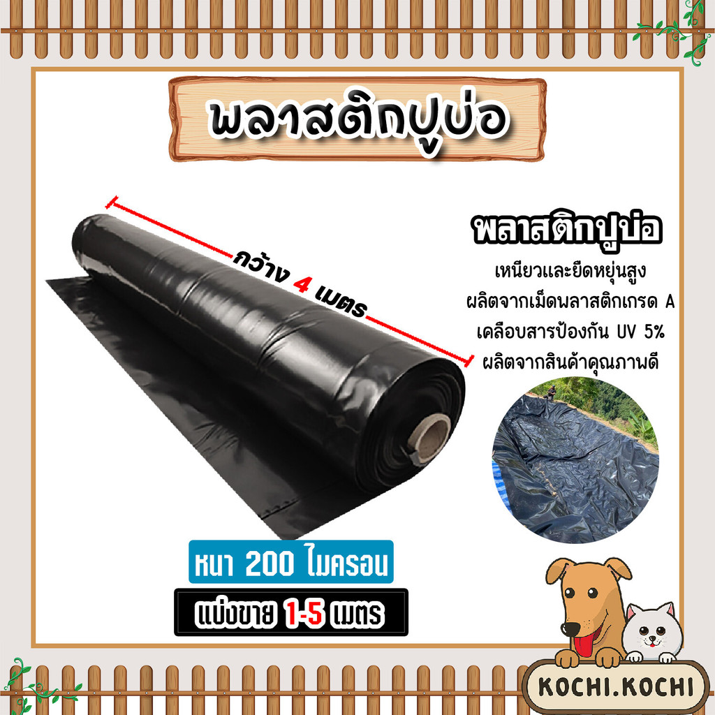พลาสติกปูบ่อ หนา200ไมครอน (สีดำ) กว้าง 4เมตร ตัดแบ่งขายยาว 1-5 เมตร พลาสติกปู่บ่อปลา พลาสติกทำอ่างเก็บน้ำ ปูบ่อพลาสติก