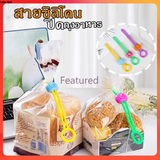 Featured  คลิปหนีบถุงอาหาร อเนกประสงค์ สายรัดซิลิโคน