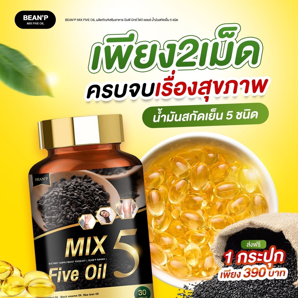 (แท้100% จากบริษัท) Mix 5 Five Oil  น้ำมัน5กษัตริย์สกัดเย็น น้ำมัน5กษัตริย์สกัดเย็น กระดูก ข้อเข่า