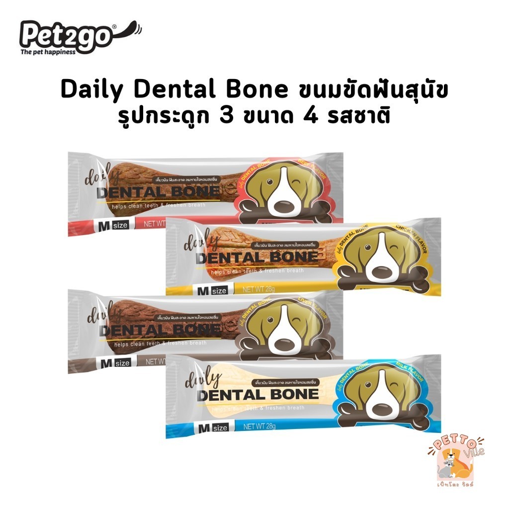 Pet2Go Daily Dental Bone ขนมขัดฟันสุนัขรูปกระดูก มี 3 ขนาด 4 รสชาติ