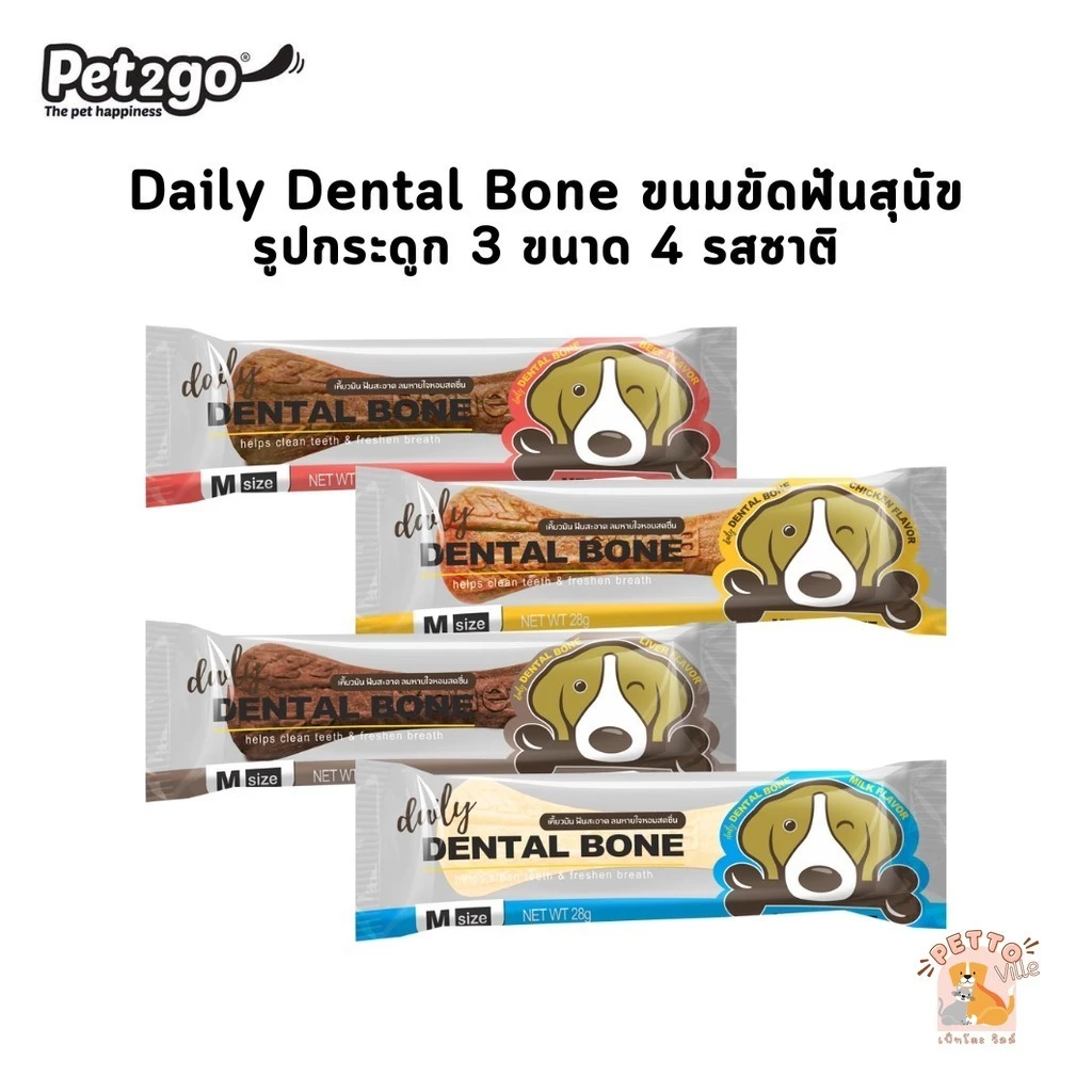 Pet2Go Daily Dental Bone ขนมขัดฟันสุนัขรูปกระดูก มี 3 ขนาด 4 รสชาติ