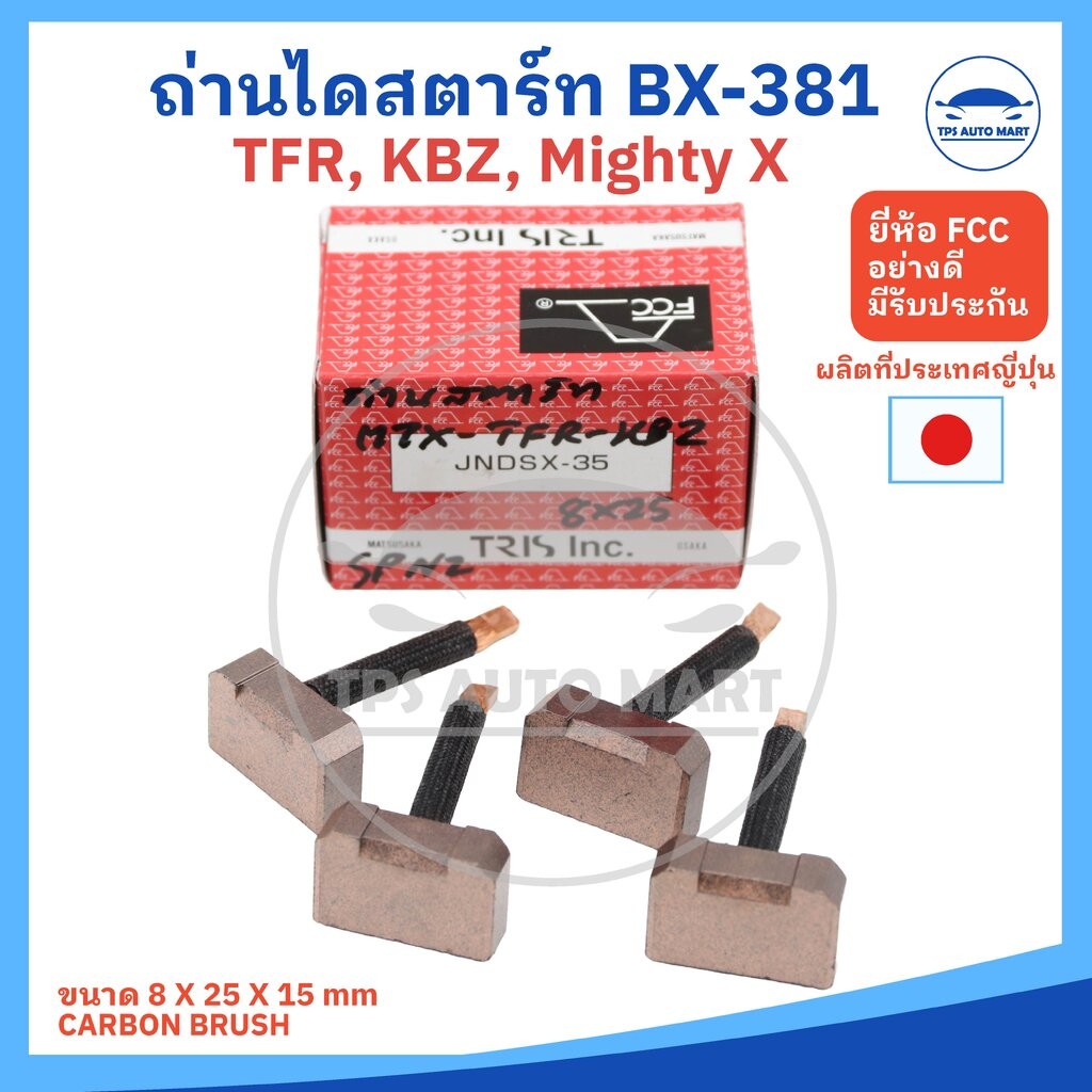 (ยี่ห้อ FCC ผลิตญี่ปุ่น) ถ่านไดสตาร์ท ISUZU TFR, TOYOTA MIGHTY X, KBZ รหัส JNDSX-35 หรือ BX-381 ขนาด