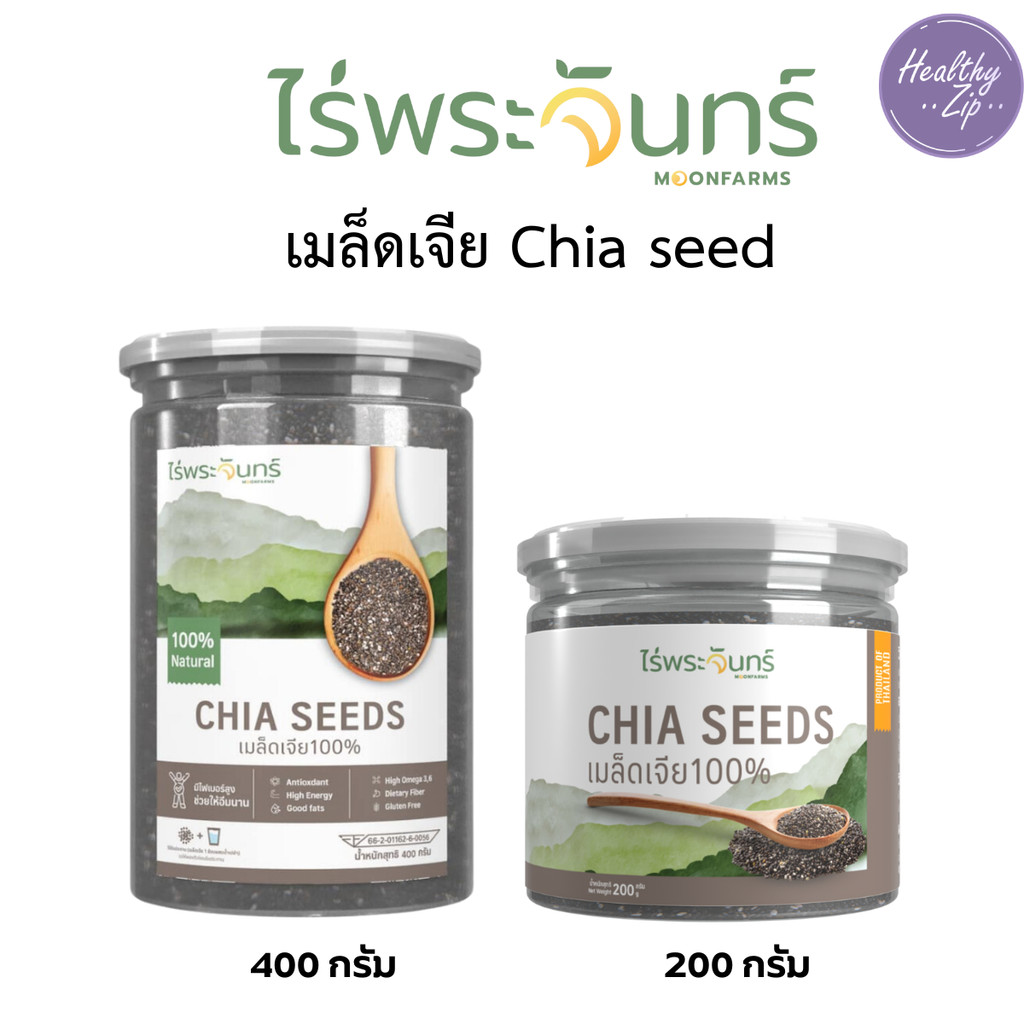 เมล็ดเจีย Chia Seed ไร่พระจันทร์ เมล็ดเจีย 100% มี2ขนาด