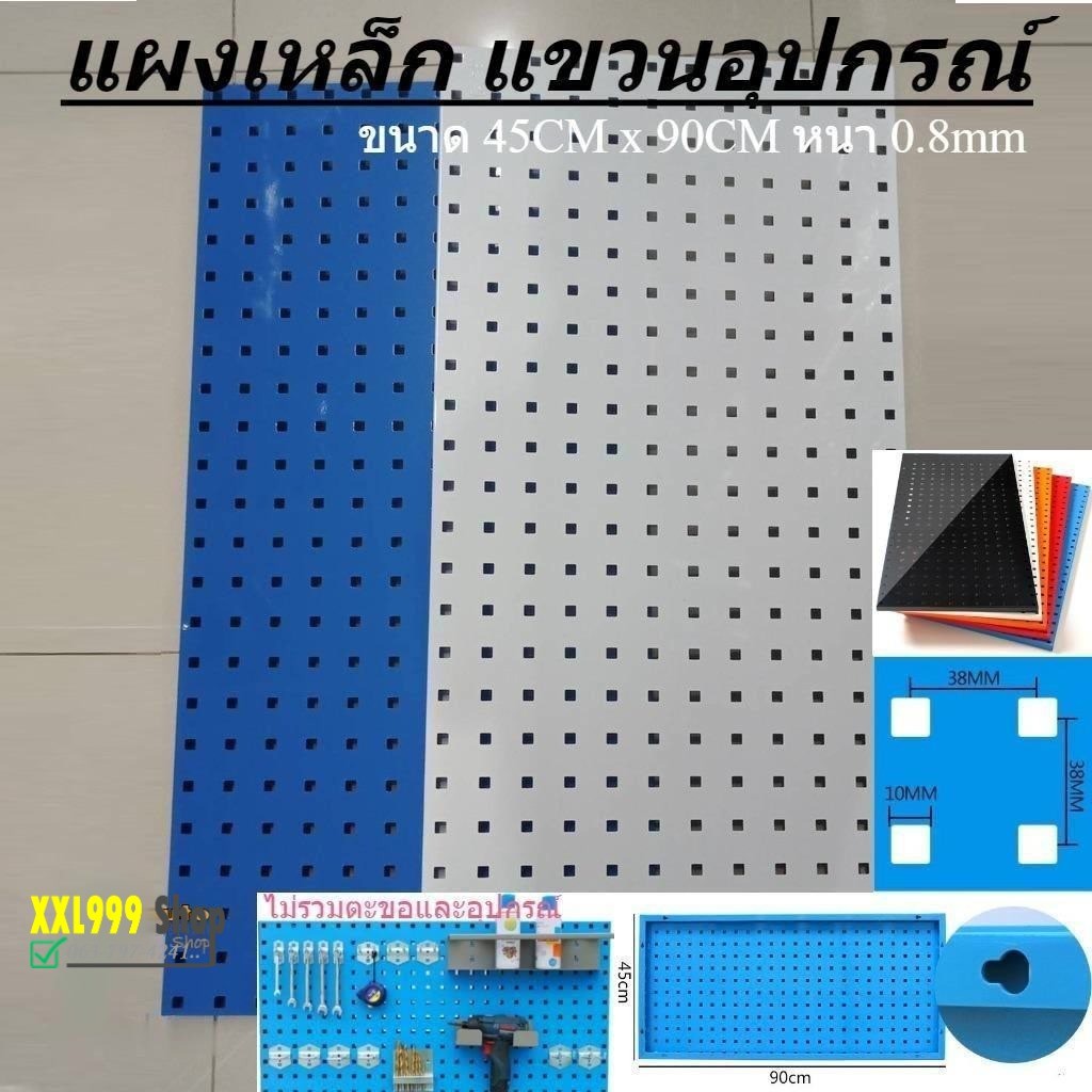 แผงเหล็ก แผงแขวนเครื่องมือ แผงเหล็กแขวนเครื่องมือ แผงแขวน แผงแขวนเอนกประสงค์ ขนาด 900x450 มม.