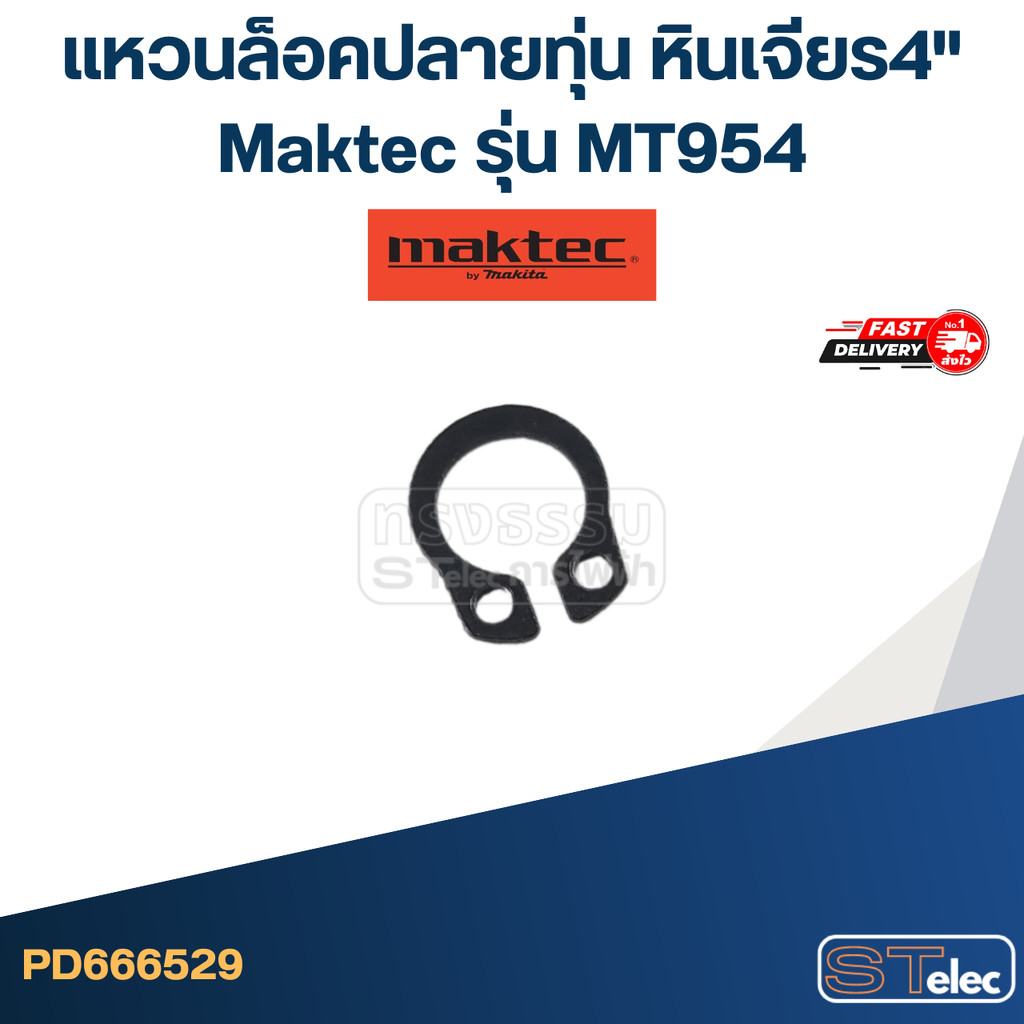 แหวนล็อคปลายทุ่น, แหวนล็อคนอก #7 หินเจียร4" เช่น Maktec มาคเทค รุ่น MT954