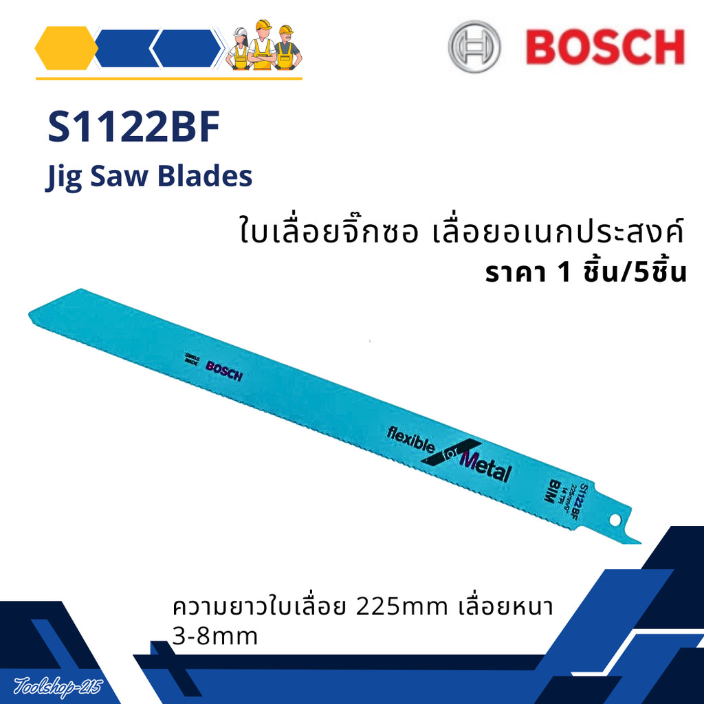 ใบเลื่อยจิ๊กซอBIM  เลื่อยอเนกประสงค์ สำหรับเครื่องเลื่อยชัก รุ่น S1122BF BOSCH JIG SAE BLADE S1122BF