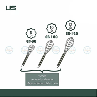 US ที่ตีไข่ 6-22 นิ้ว เนื้อสแตนเลส EB-60 EB-80 EB-100 EB-120 EB-135 EB-140 EB-150 ยูเอส ตะกร้อมือตีส่วนผสม บอลลูนตีไข่