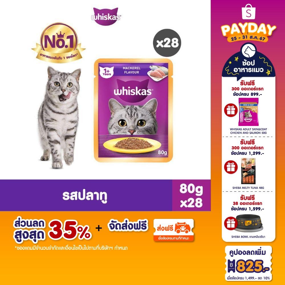 [ขายดี] อาหารเปียกแมว WHISKAS แบบซอง - 80 กรัม (28 ซอง) - โภชนาการครบถ้วนและสมดุลสำหรับแมวทุกวัย