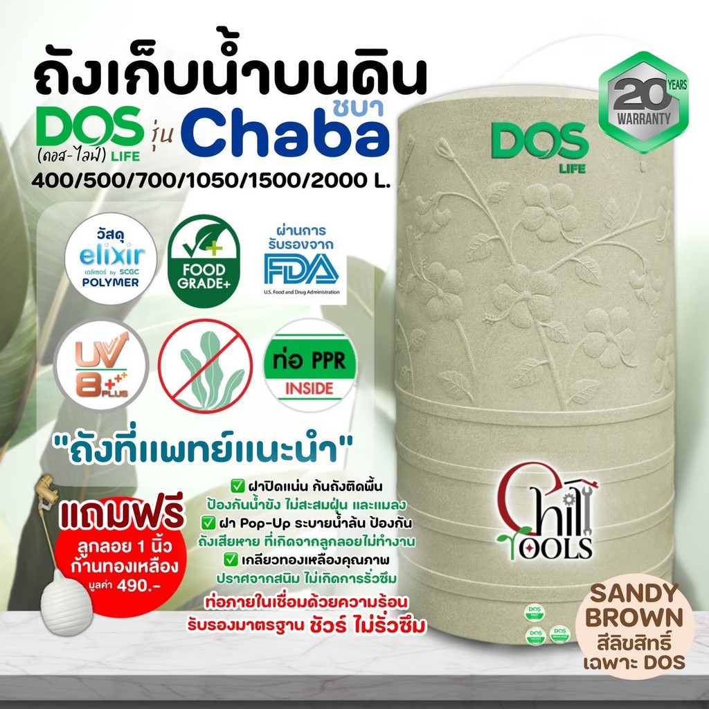 DOS ถังเก็บน้ำ รุ่น CHABA  แกรนิต รับประกัน 20 ปี แถมลูกลอยก้านทองเหลือง ดอส ชบาสีทราย ท่อภายใน ชบาสีเทา