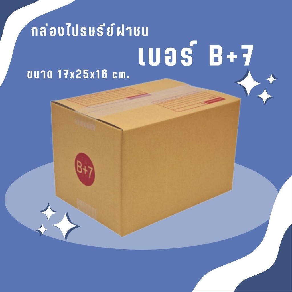 -Boxhero- กล่องไปรษณีย์ เบอร์ B+7 แพ็ค 20 ใบ แบบพิมพ์ ส่งเร็วทันใจ สั่งเลย