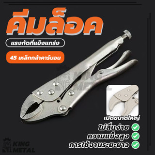 คีม คีมล๊อค ขนาด10 นิ้ว คีม ปากตรง สามารถใช้จับชิ้นงาน เชื่อ…