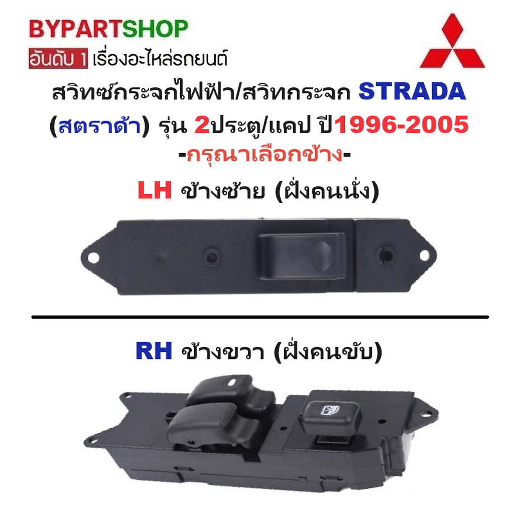 สวิทซ์กระจกไฟฟ้า/สวิทกระจก MITSUBISHI STRADA(สตราด้า) รุ่น 2ประตู/แคป ปี1996-2005 -กรุณาเลือกข้าง-