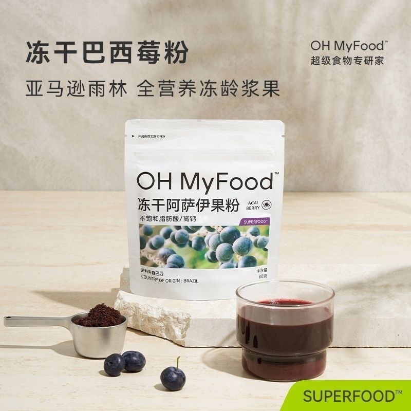 Ohmyfoodผงผลไม้ acai dried anthocyanins ทันทีอบแช่แข็งแห้ง acai ผลไม้และผักaimeal เปลี่ยนผงohmyfood 