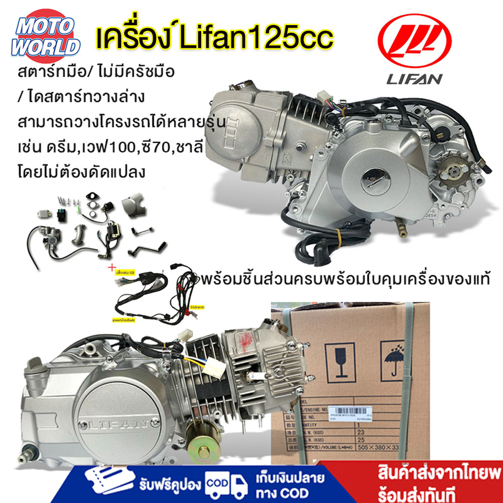 เครื่องยนต์Lifan125cc เครื่องมอไซต์125cc สตาร์ทมือ ไม่มีครัชมือ  ไดสตาร์ทด้านล่าง สามารถวางโครงรถได้