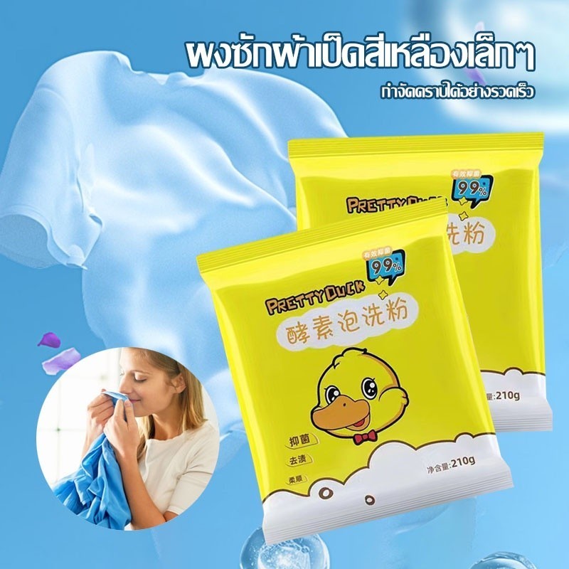 ผงซักฟอก น้ำยาซักผ้า ซักผ้า 210g หอม กลิ่นดอกไม้ กลิ่นดอกไม้สดชื่นขจัดคราบสกปรกทรงพลัง ซักผ้าสะอาด ไม่ทิ้งคราบขาว （1007）