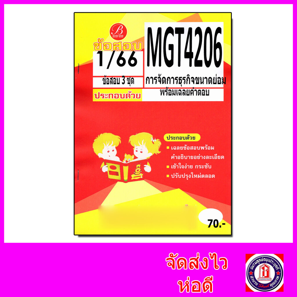 ชีทราม ข้อสอบ MGT4208 (GM417) การเจรจาต่อรองทางธุรกิจ (ปกส้มข้อสอบอัตนัย) Sheetandbook PKS0102