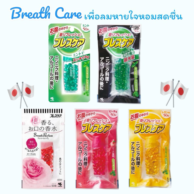 [ในไลฟ์มีโค้ดลด]Kobayashi Breath Care Refreshing Soft Capsules ลูกอมระงับกลิ่นปากของแท้จากญี่ปุ่น🎌