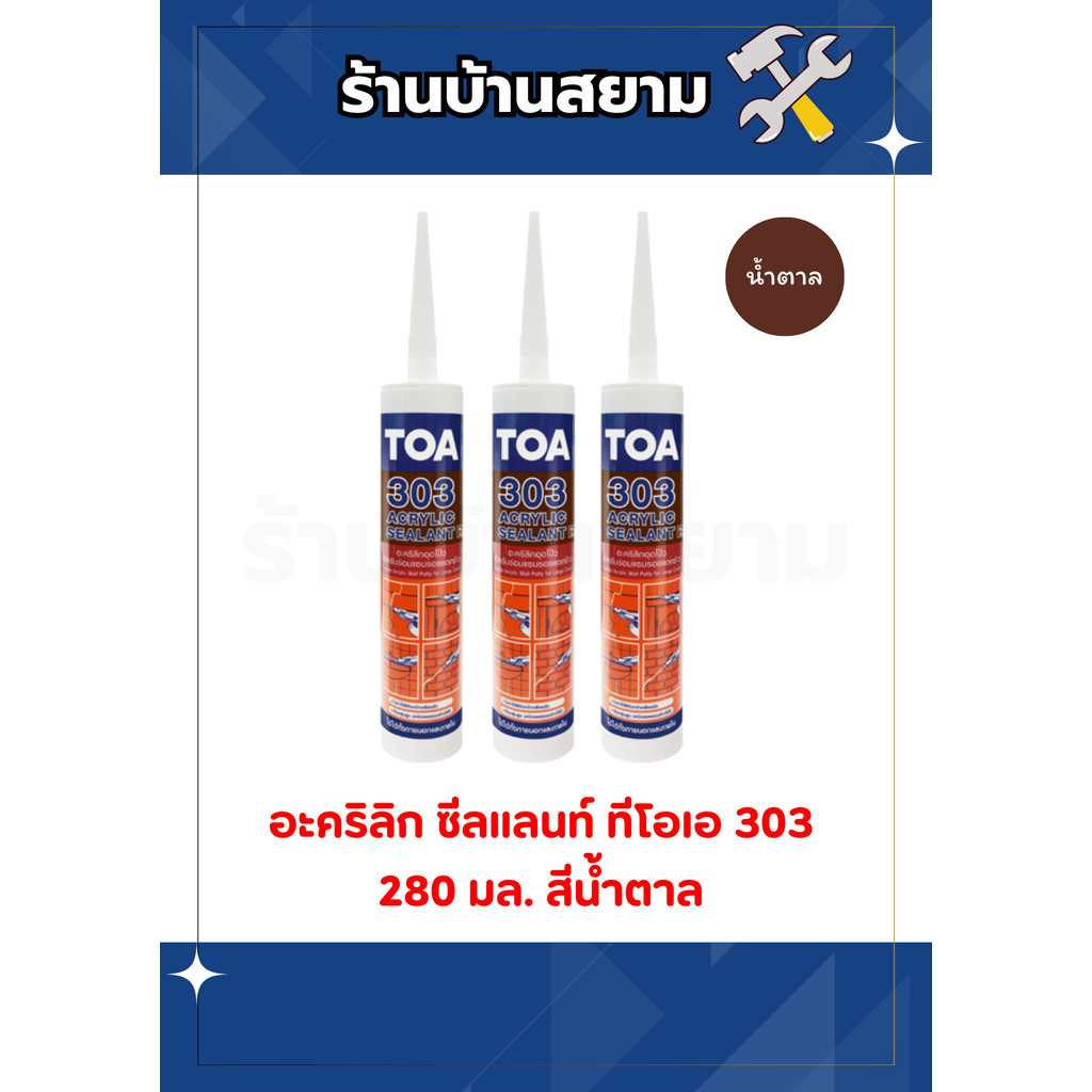 TOA 303 Acrylic Sealant 280 ml. (น้ำตาล)