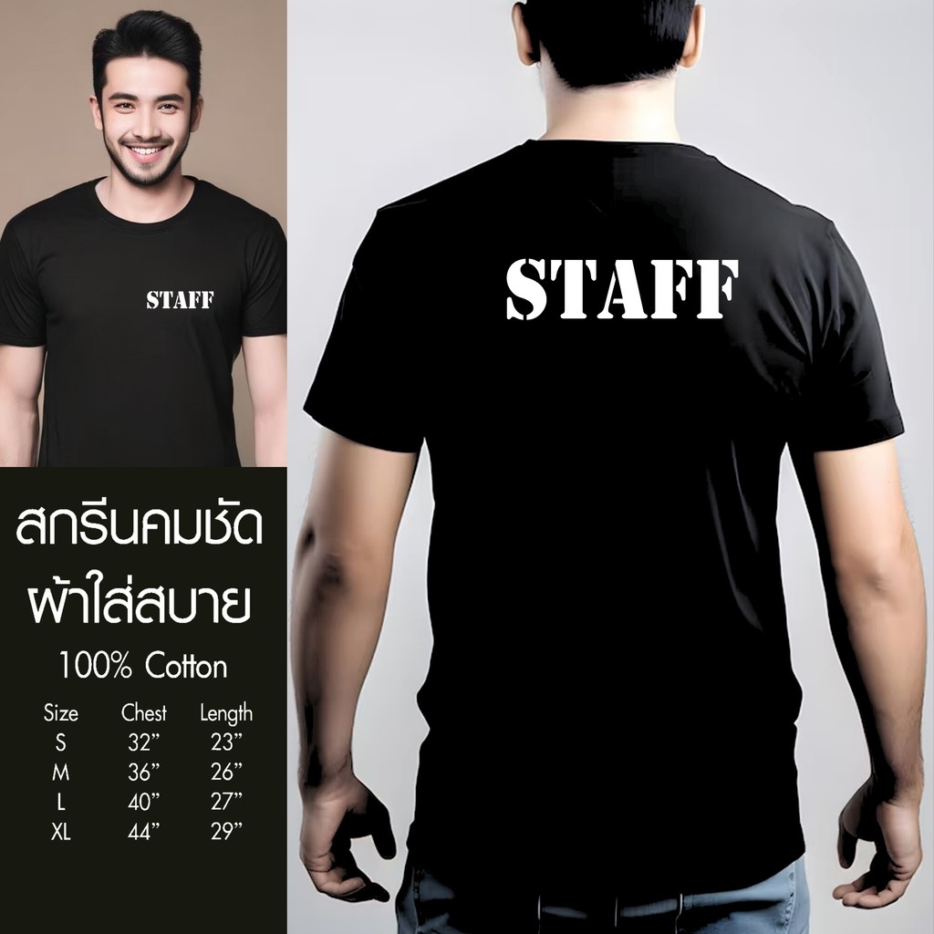 เสื้อยืดคอกลม พิมพ์ลาย STAFF เหมาะสำหรับงานที่ต้องใช้คนดูแล เนื้อผ้าcotton100% ใส่สบาย