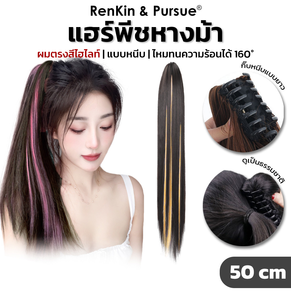 แฮร์พีชผมตรง หางม้าไฮไลท์ แบบหนีบ ไหมนิ่ม หนีบ/ดัดได้ แฮร์พีชไฮไลท์ ยาว50cm RenKin&Pursue
