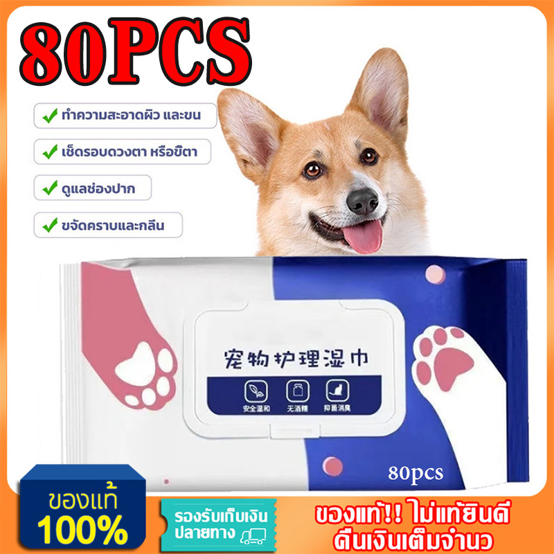 YTL [พร้อมส่ง] ทิชชู่เปียก Pet wipes 80pcs แผ่น ผ้าเช็ดตาและหูสัตว์เลี้ยง สำหรับเช็ดสัต ว์เลี้ยง ทิชชู่เปียก COD