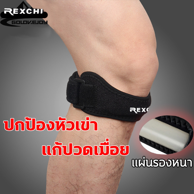 Rexchi ที่รัดเข่า  ใส่วิ่ง ออกกำลังกาย ป้องกันอาการปวดหัวเข่า ซัพพอร์ตเข่า บรรเทาอาการปวดเข่า knee s