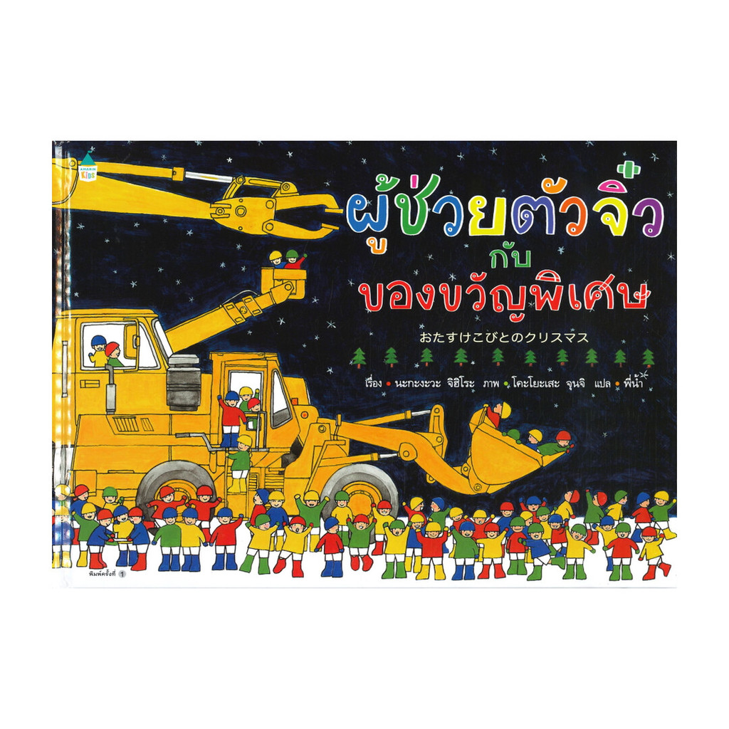 อมรินทร์บุ๊ค หนังสือ ผู้ช่วยตัวจิ๋ว กับ ของขวัญพิเศษ (ปกแข็ง)