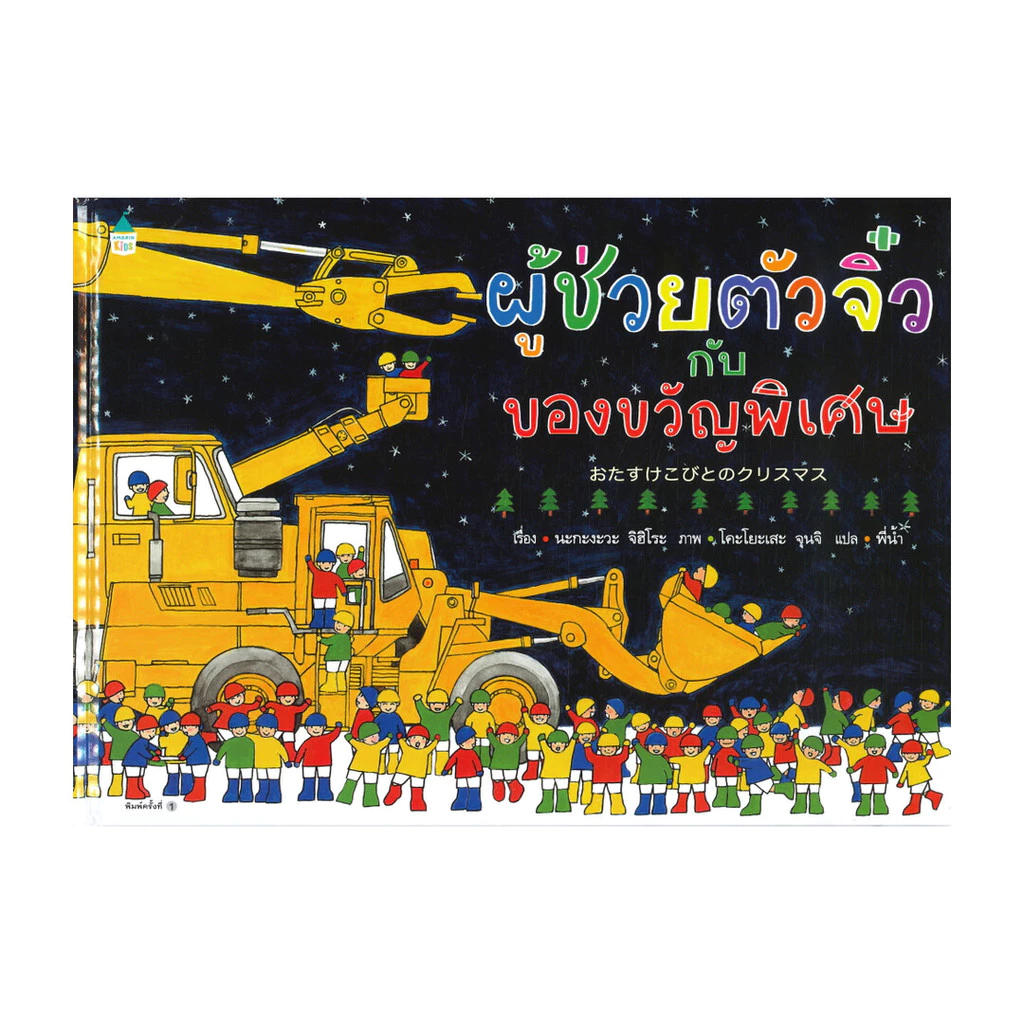 นายอินทร์ หนังสือ ผู้ช่วยตัวจิ๋ว กับ ของขวัญพิเศษ (ปกแข็ง)