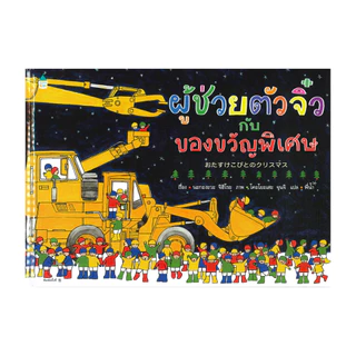 นายอินทร์ หนังสือ ผู้ช่วยตัวจิ๋ว กับ ของขวัญพิเศษ (ปกแข็ง)